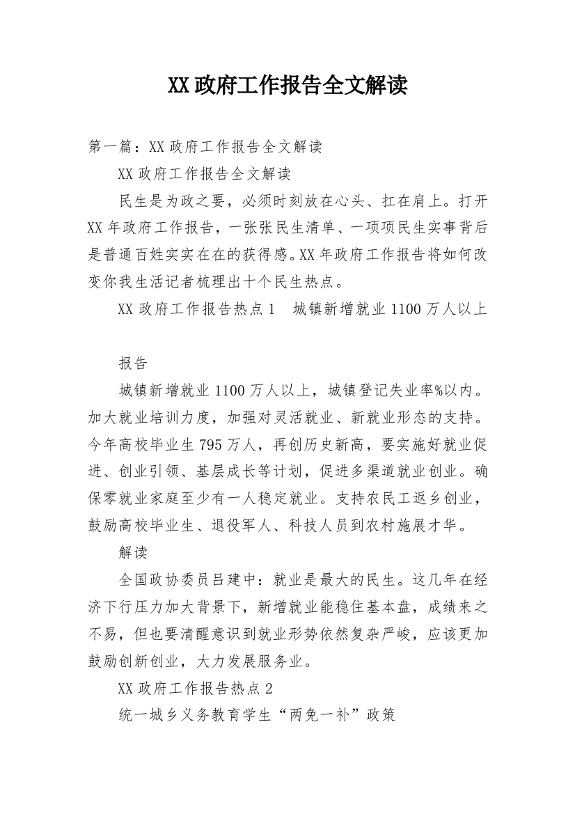 XX政府工作报告全文解读