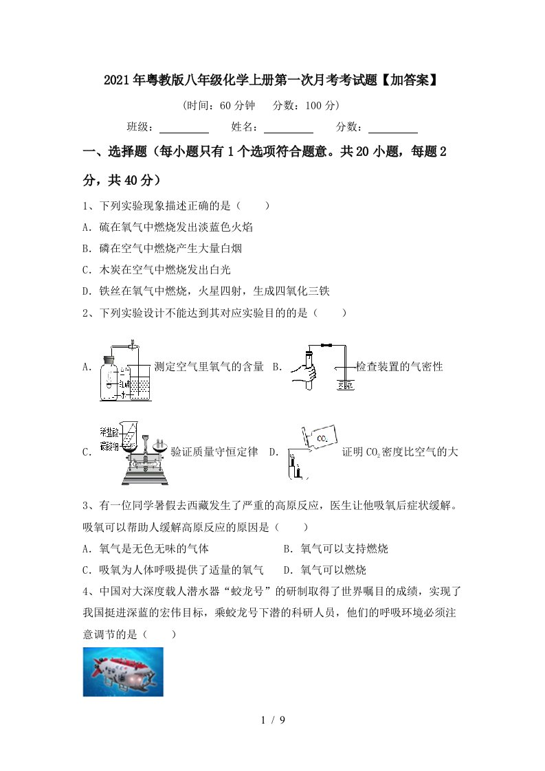 2021年粤教版八年级化学上册第一次月考考试题加答案