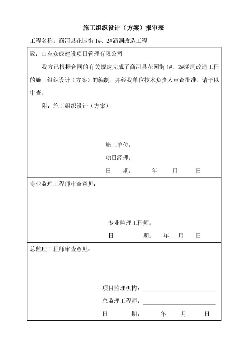 施工组织设计报审表