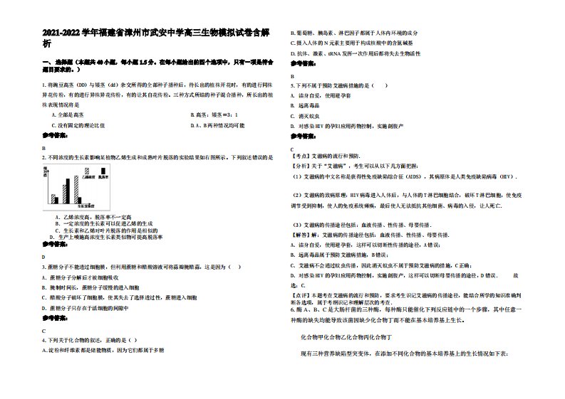 2021-2022学年福建省漳州市武安中学高三生物模拟试卷含解析