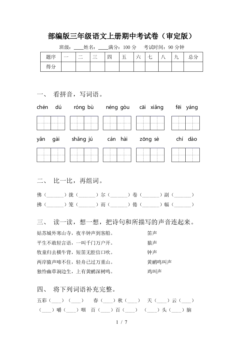 部编版三年级语文上册期中考试卷(审定版)