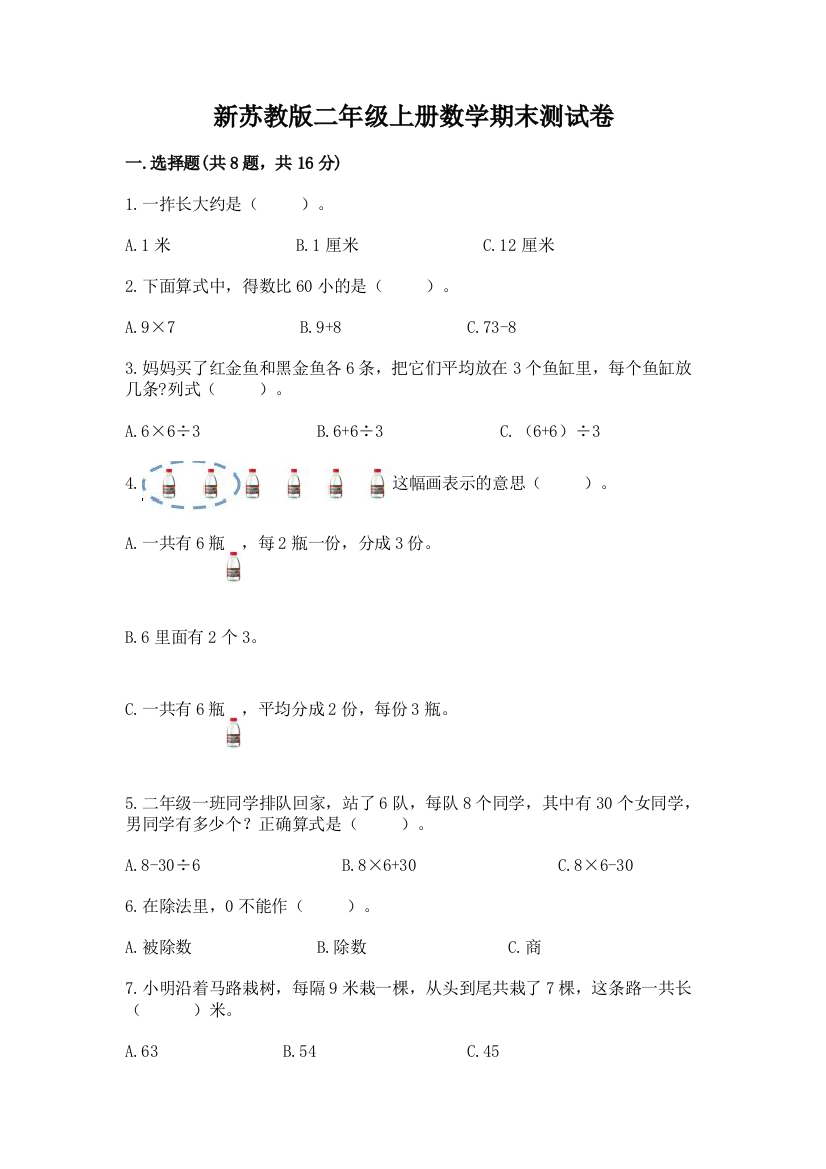 新苏教版二年级上册数学期末测试卷(培优)