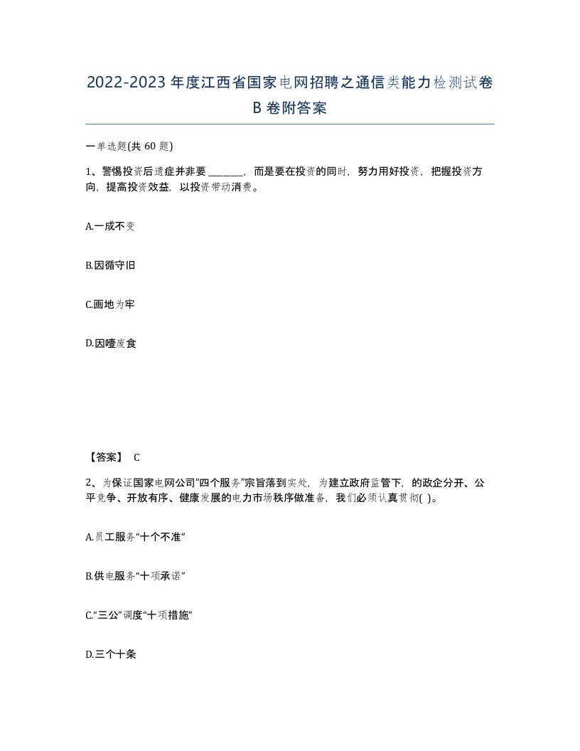 2022-2023年度江西省国家电网招聘之通信类能力检测试卷B卷附答案