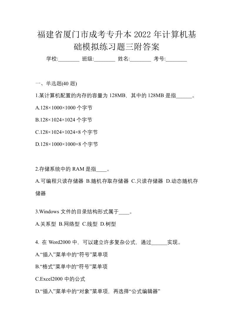 福建省厦门市成考专升本2022年计算机基础模拟练习题三附答案