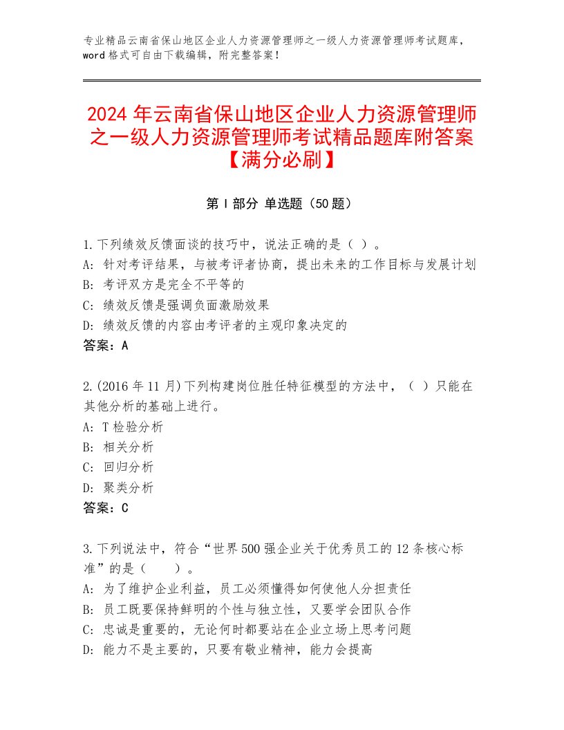 2024年云南省保山地区企业人力资源管理师之一级人力资源管理师考试精品题库附答案【满分必刷】