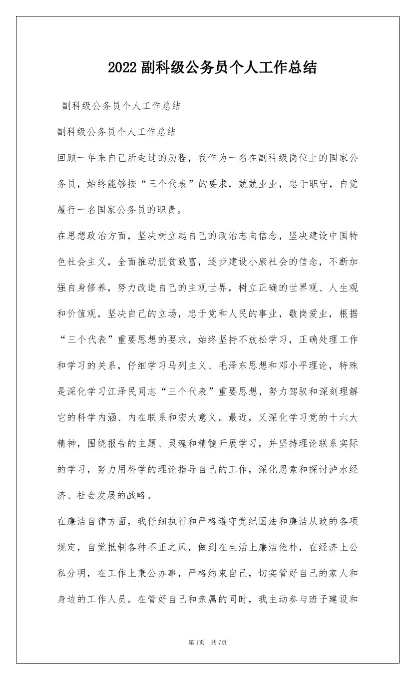 2022副科级公务员个人工作总结