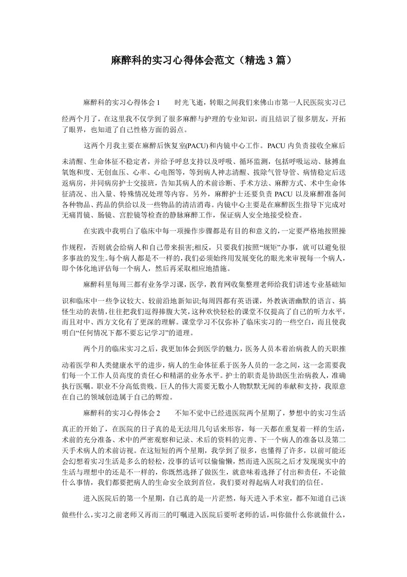 麻醉科的实习心得体会范文（精选3篇）