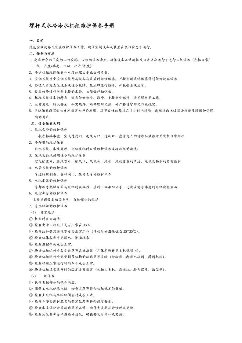 通用螺杆式水冷冷水机组维护保养手册