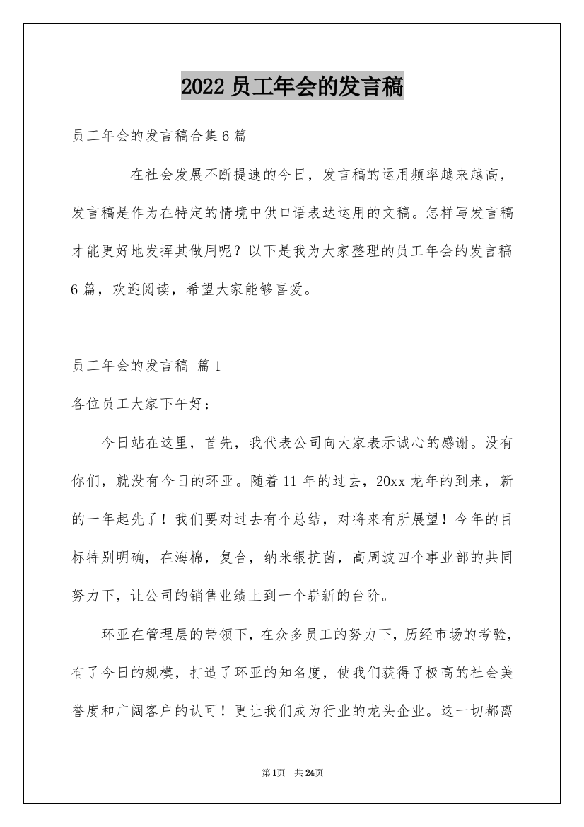 2022员工年会的发言稿_75