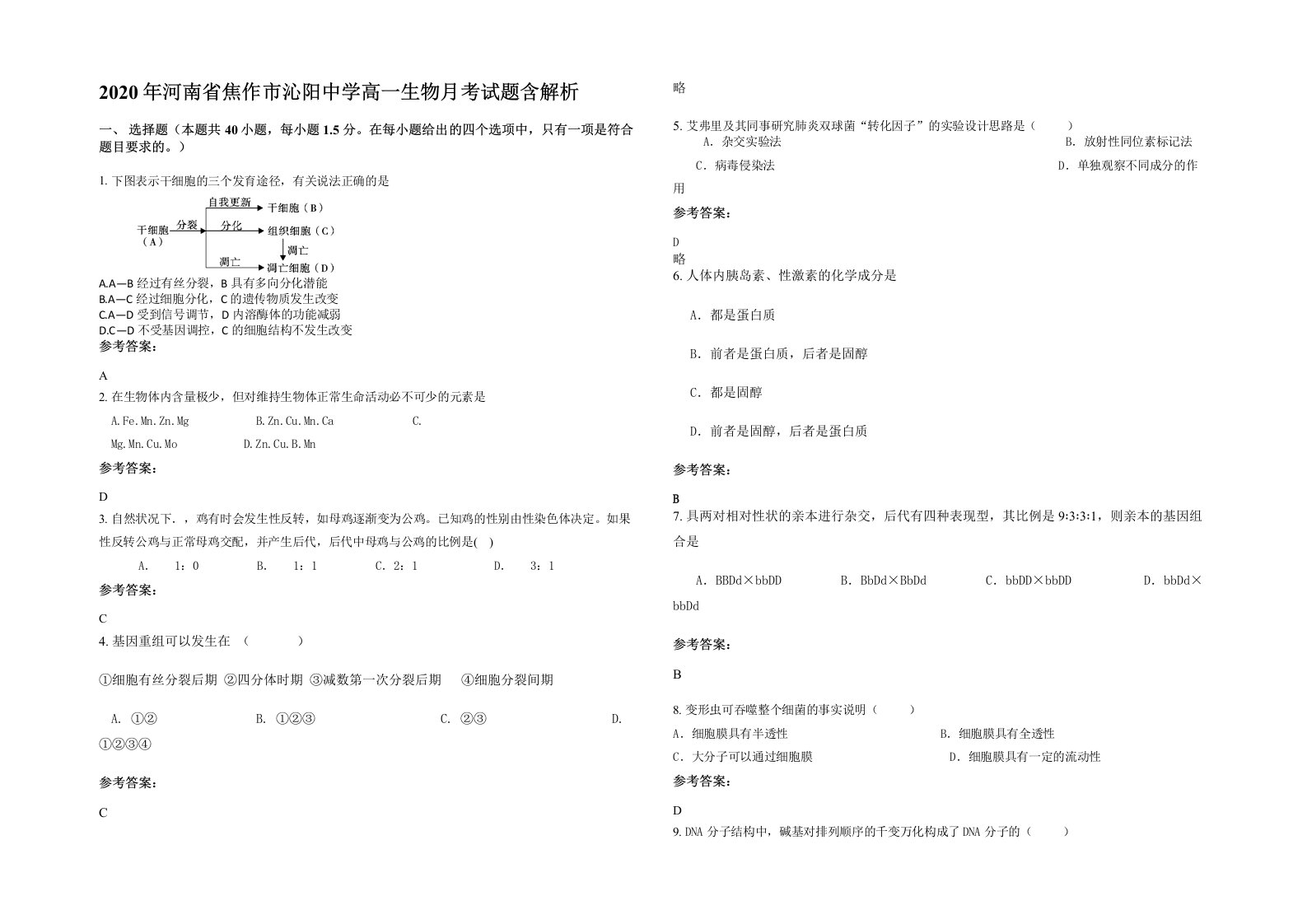 2020年河南省焦作市沁阳中学高一生物月考试题含解析