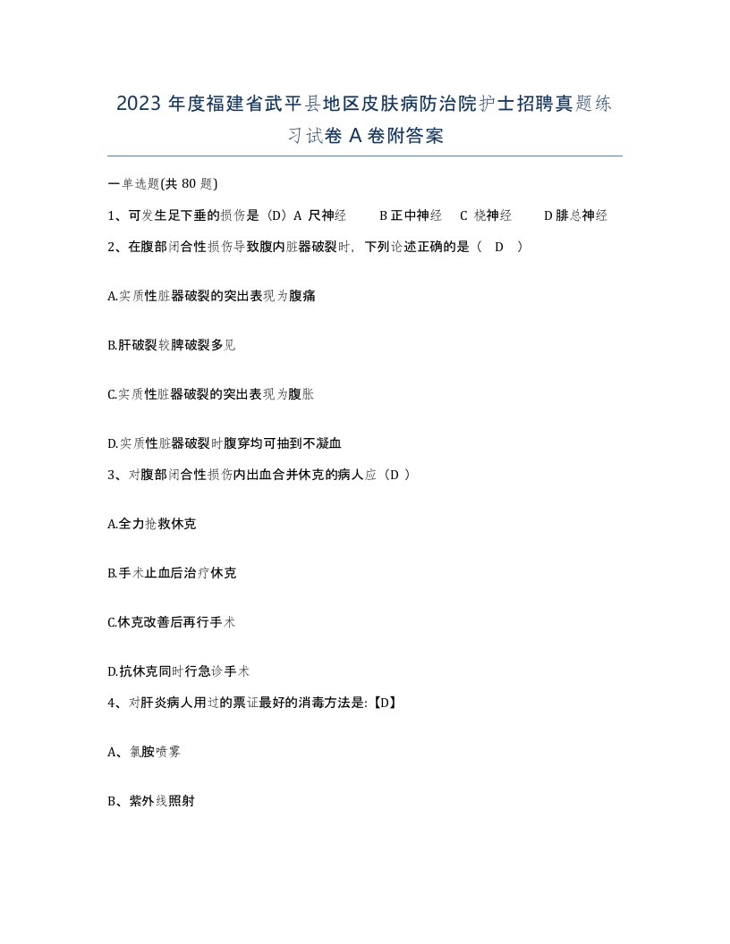 2023年度福建省武平县地区皮肤病防治院护士招聘真题练习试卷A卷附答案