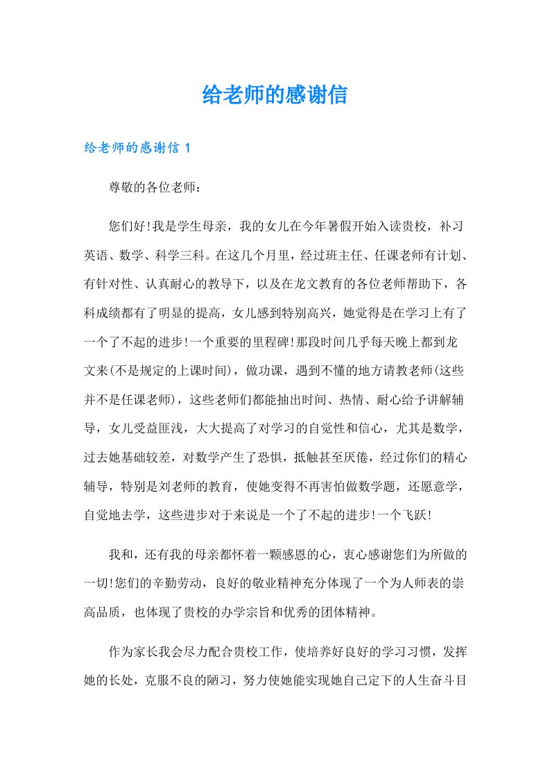 （精选）给老师的感谢信