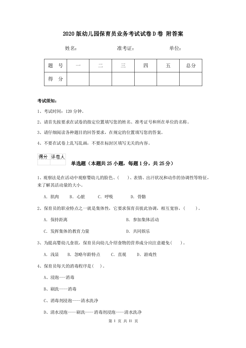 2020版幼儿园保育员业务考试试卷D卷-附答案