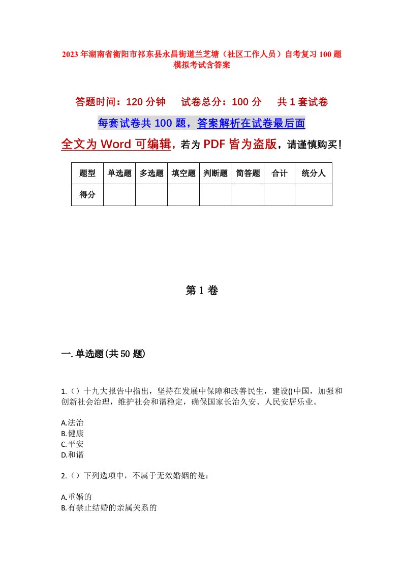 2023年湖南省衡阳市祁东县永昌街道兰芝塘社区工作人员自考复习100题模拟考试含答案