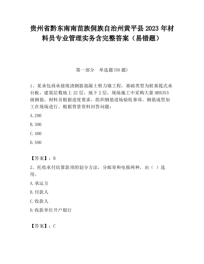 贵州省黔东南南苗族侗族自治州黄平县2023年材料员专业管理实务含完整答案（易错题）