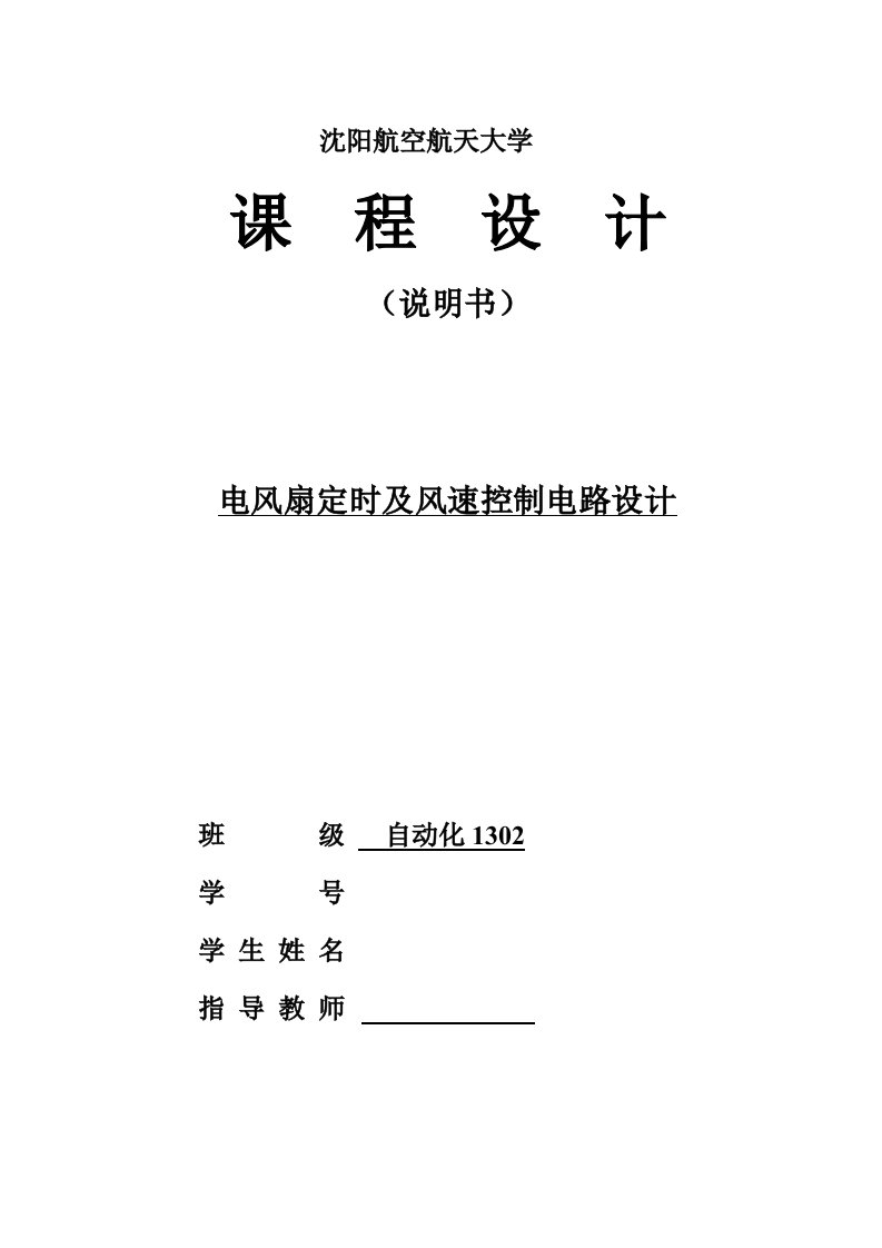 电子技术综合课程设计电风扇定时及风速控制电路设计