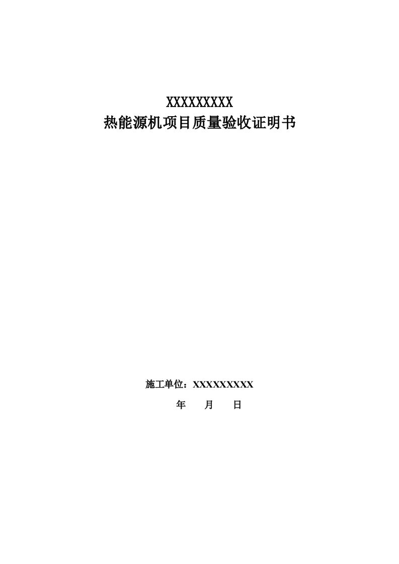 空气能热水工程验收报告格式