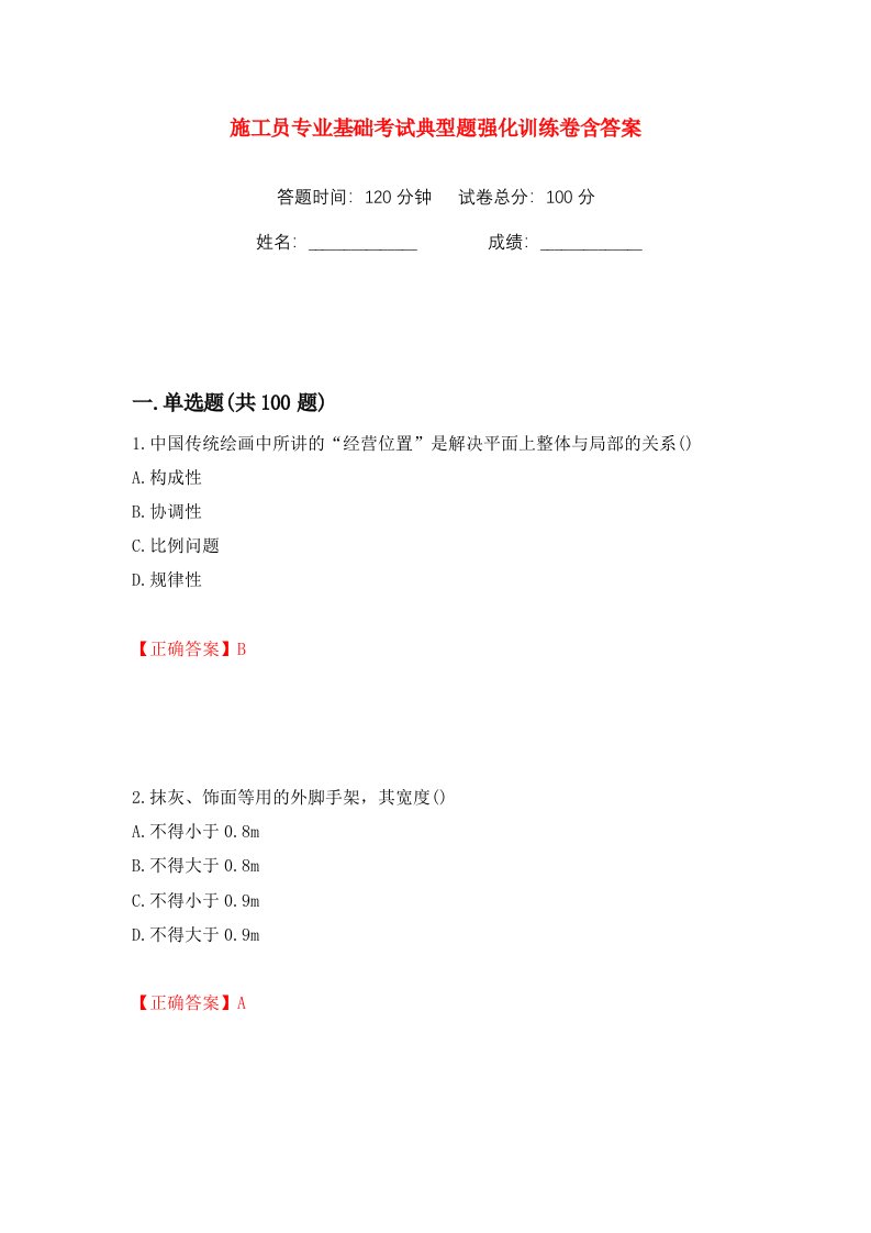 施工员专业基础考试典型题强化训练卷含答案56