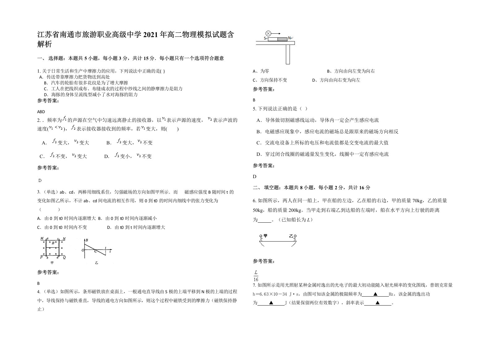 江苏省南通市旅游职业高级中学2021年高二物理模拟试题含解析