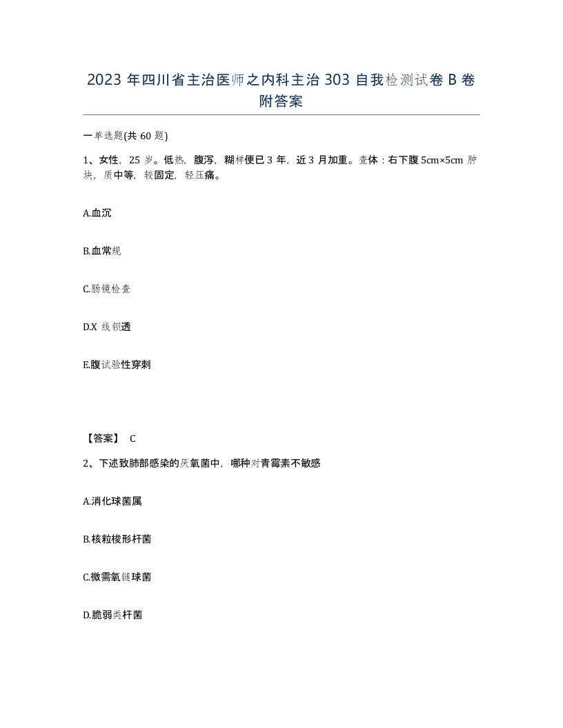 2023年四川省主治医师之内科主治303自我检测试卷B卷附答案