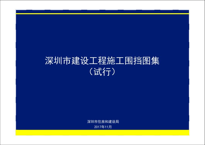 建设工程施工围挡图集