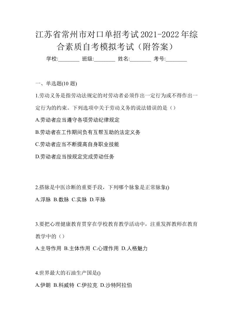 江苏省常州市对口单招考试2021-2022年综合素质自考模拟考试附答案