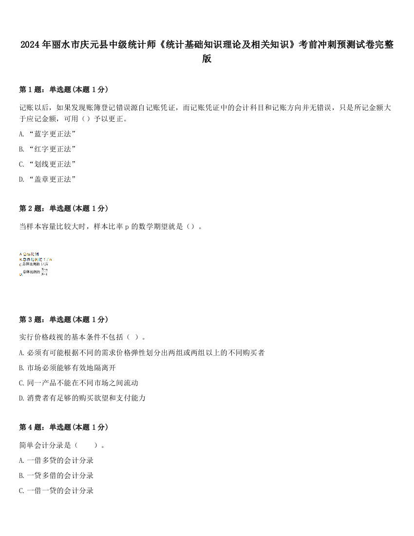 2024年丽水市庆元县中级统计师《统计基础知识理论及相关知识》考前冲刺预测试卷完整版