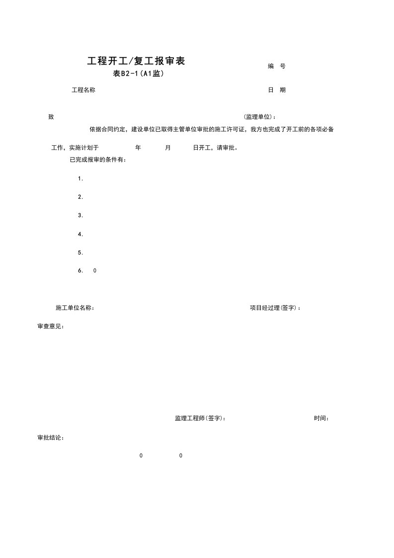 B2-1_工程开工、复工报审表