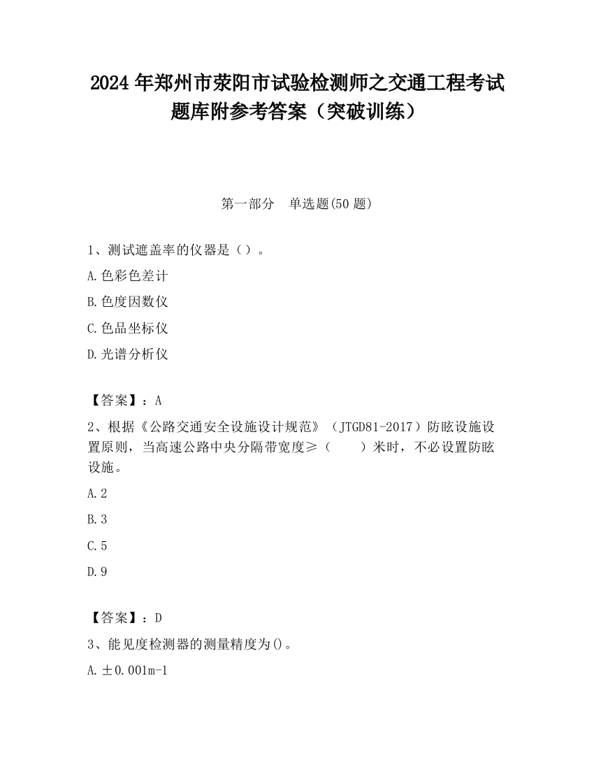 2024年郑州市荥阳市试验检测师之交通工程考试题库附参考答案（突破训练）