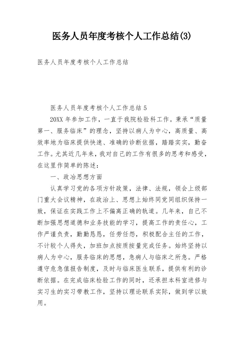 医务人员年度考核个人工作总结(3)