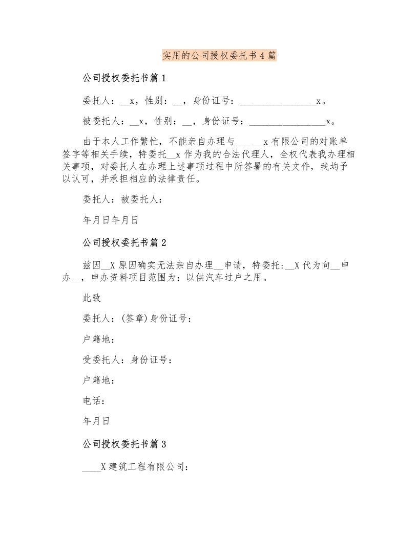 实用的公司授权委托书4篇