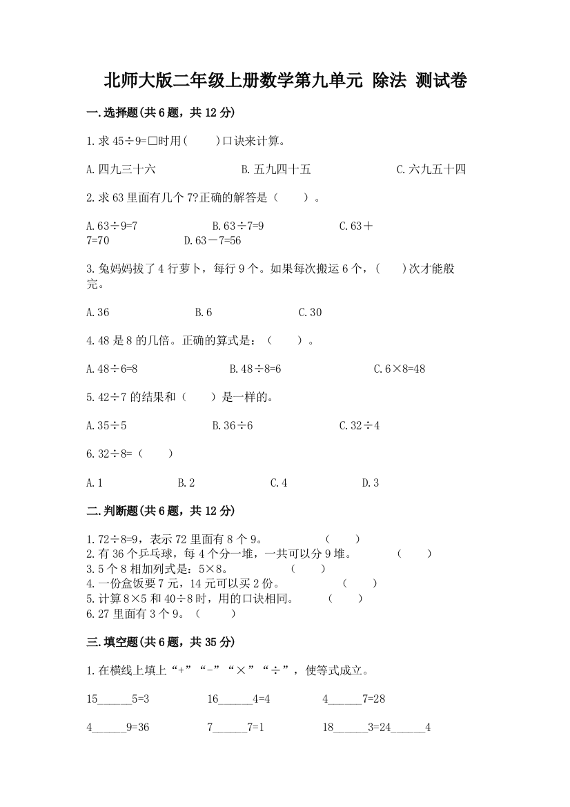 北师大版二年级上册数学第九单元-除法-测试卷及参考答案【完整版】