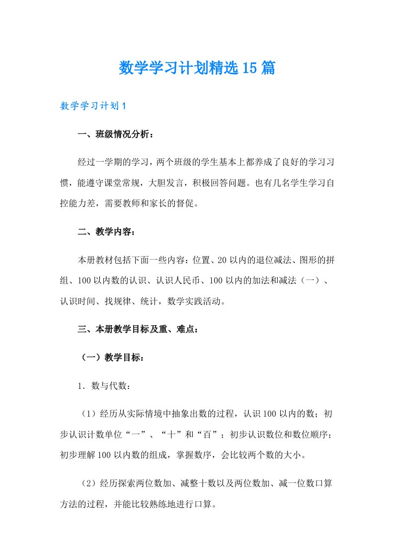 数学学习计划精选15篇