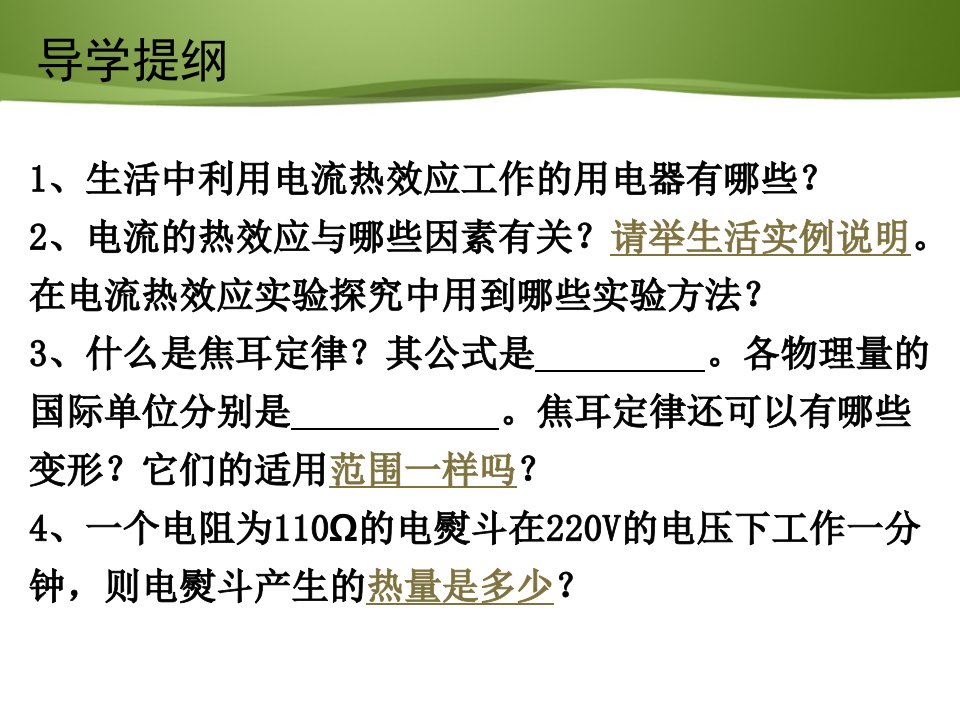 164科学探究电流的热效应