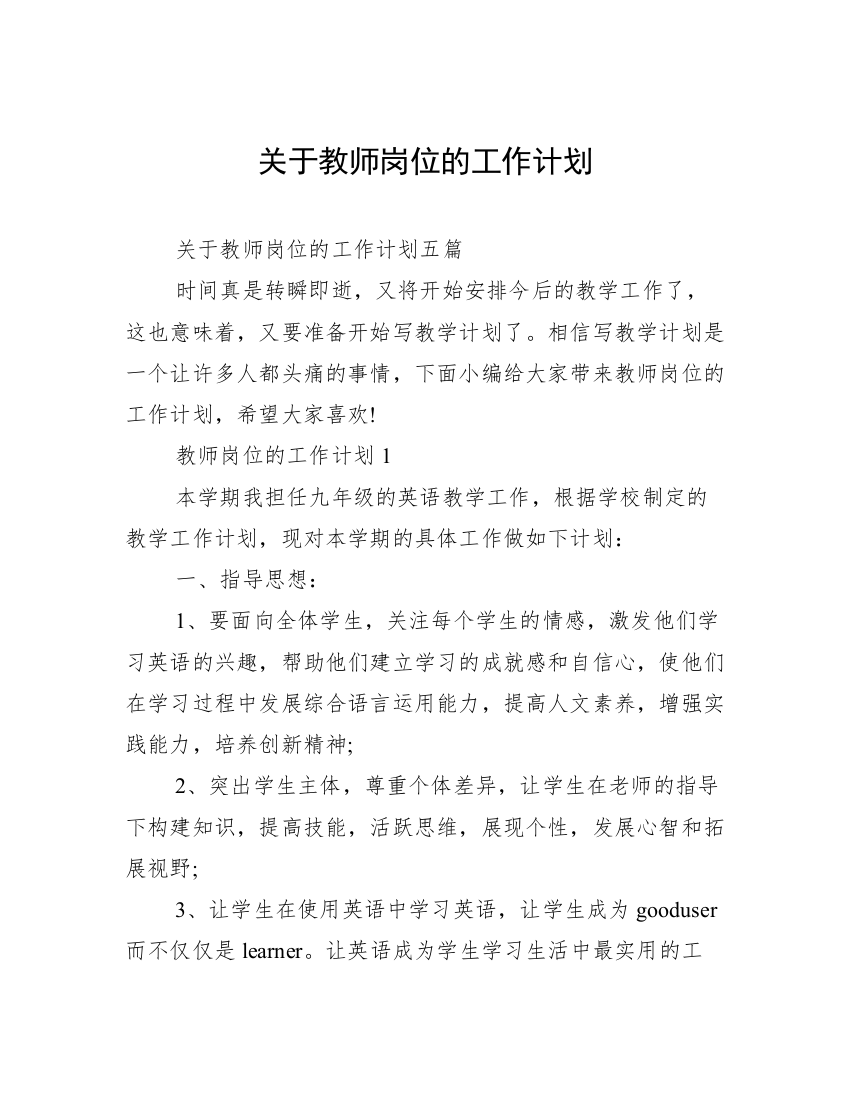 关于教师岗位的工作计划