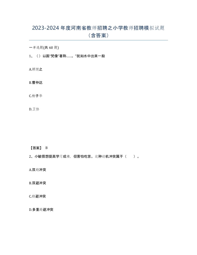 2023-2024年度河南省教师招聘之小学教师招聘模拟试题含答案