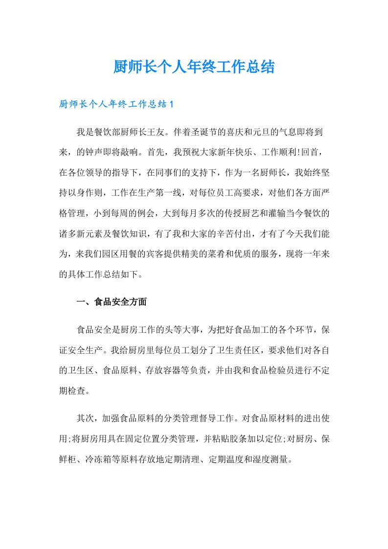 厨师长个人年终工作总结