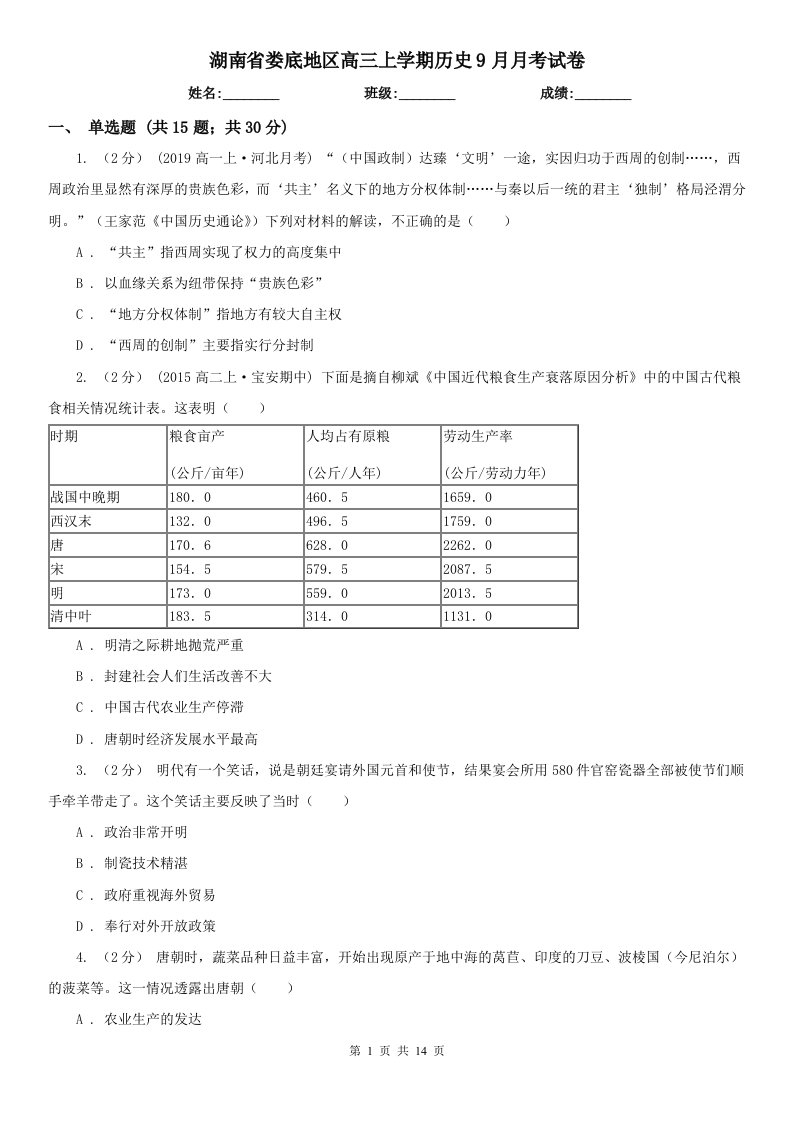 湖南省娄底地区高三上学期历史9月月考试卷