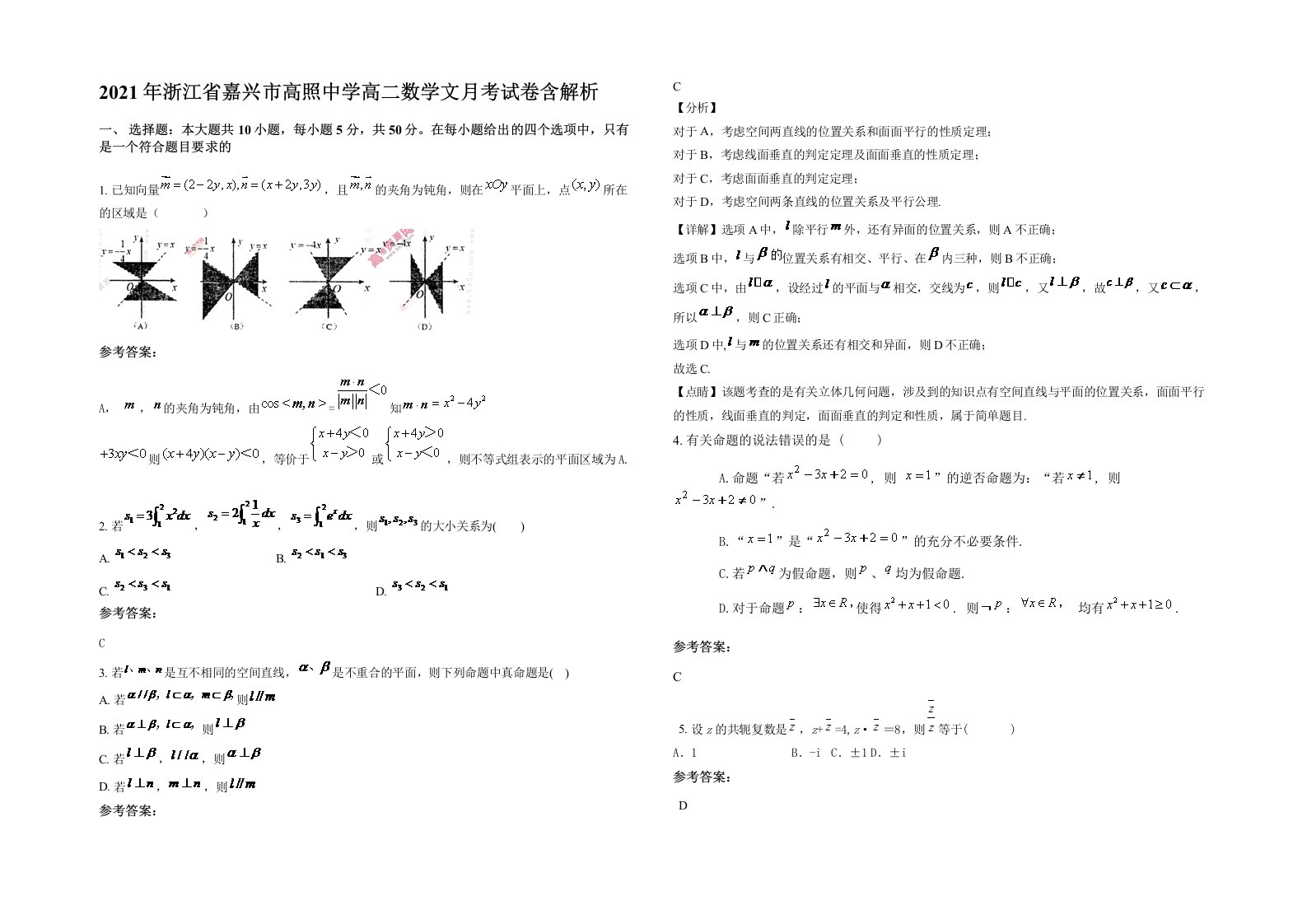 2021年浙江省嘉兴市高照中学高二数学文月考试卷含解析