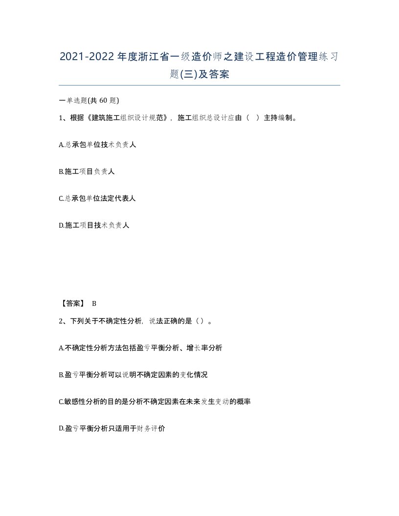 2021-2022年度浙江省一级造价师之建设工程造价管理练习题三及答案