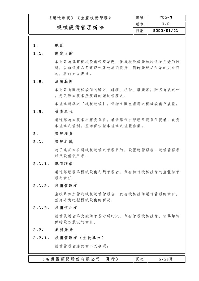 机械设备管理办法1