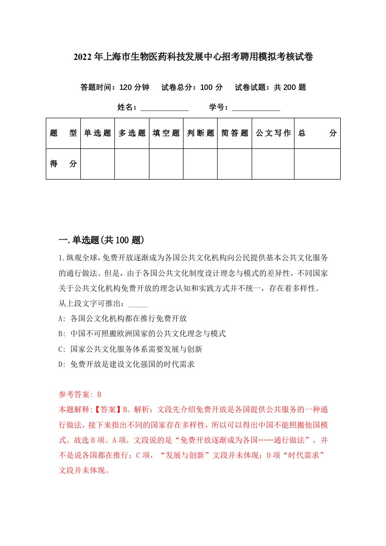 2022年上海市生物医药科技发展中心招考聘用模拟考核试卷8