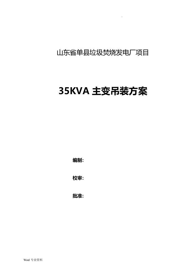 35kv变压器吊装方案合格版