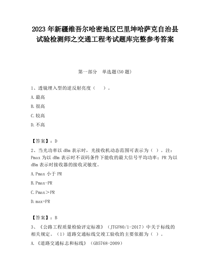 2023年新疆维吾尔哈密地区巴里坤哈萨克自治县试验检测师之交通工程考试题库完整参考答案