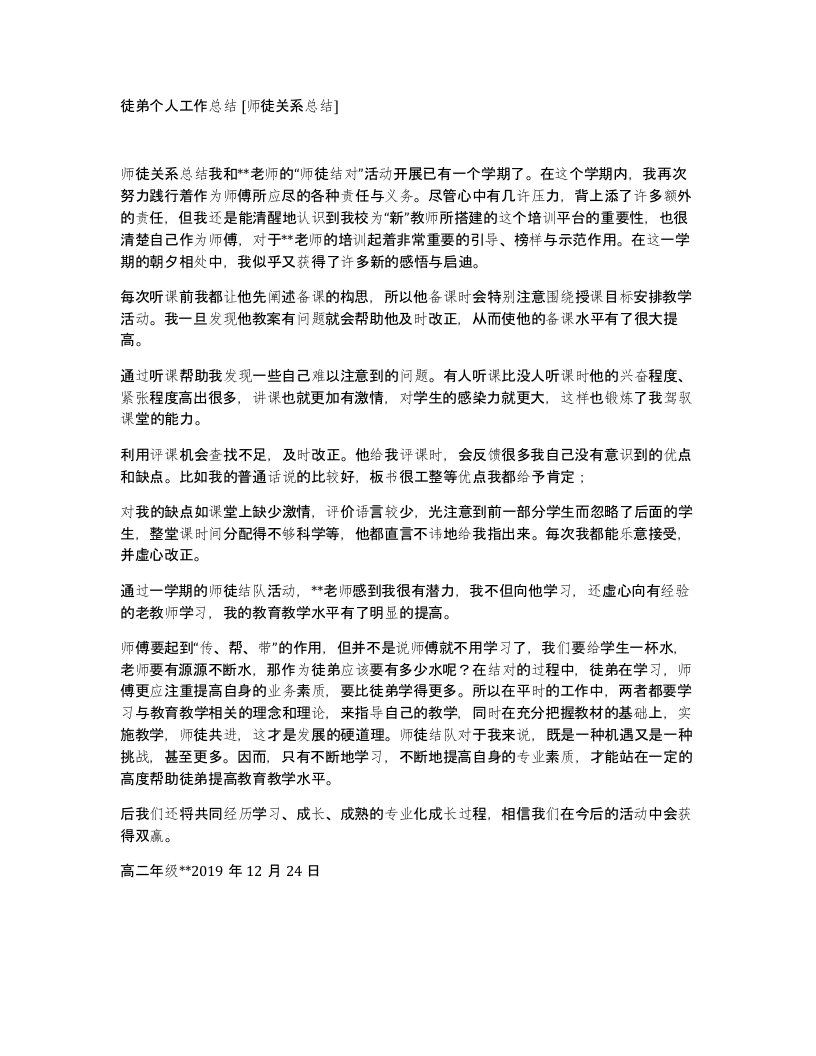 徒弟个人工作总结师徒关系总结