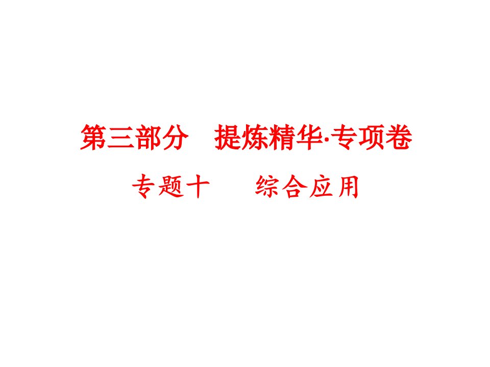 2021届中考生物综合应用总复习ppt课件