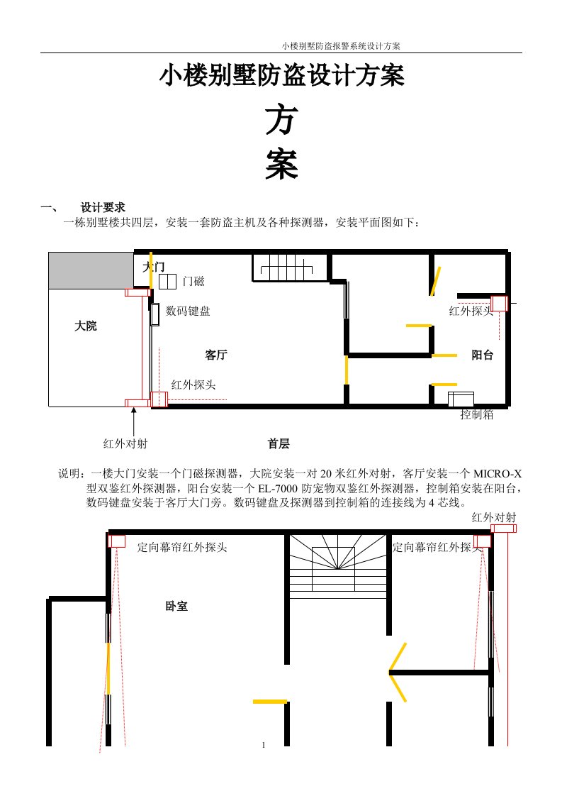 小楼别墅防盗设计设计方案