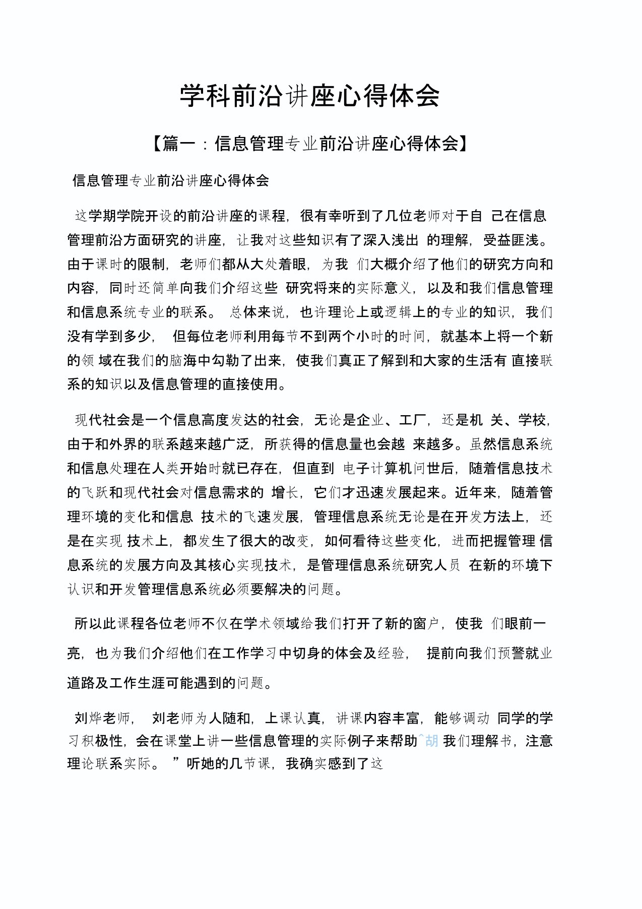 学科前沿讲座心得体会