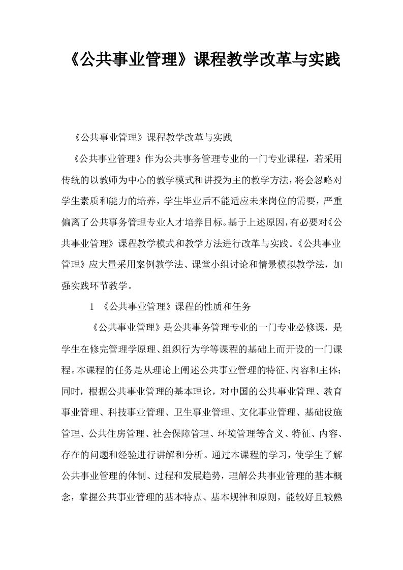 公共事业管理课程教学改革与实践