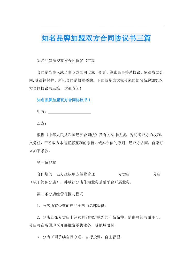 知名品牌加盟双方合同协议书三篇